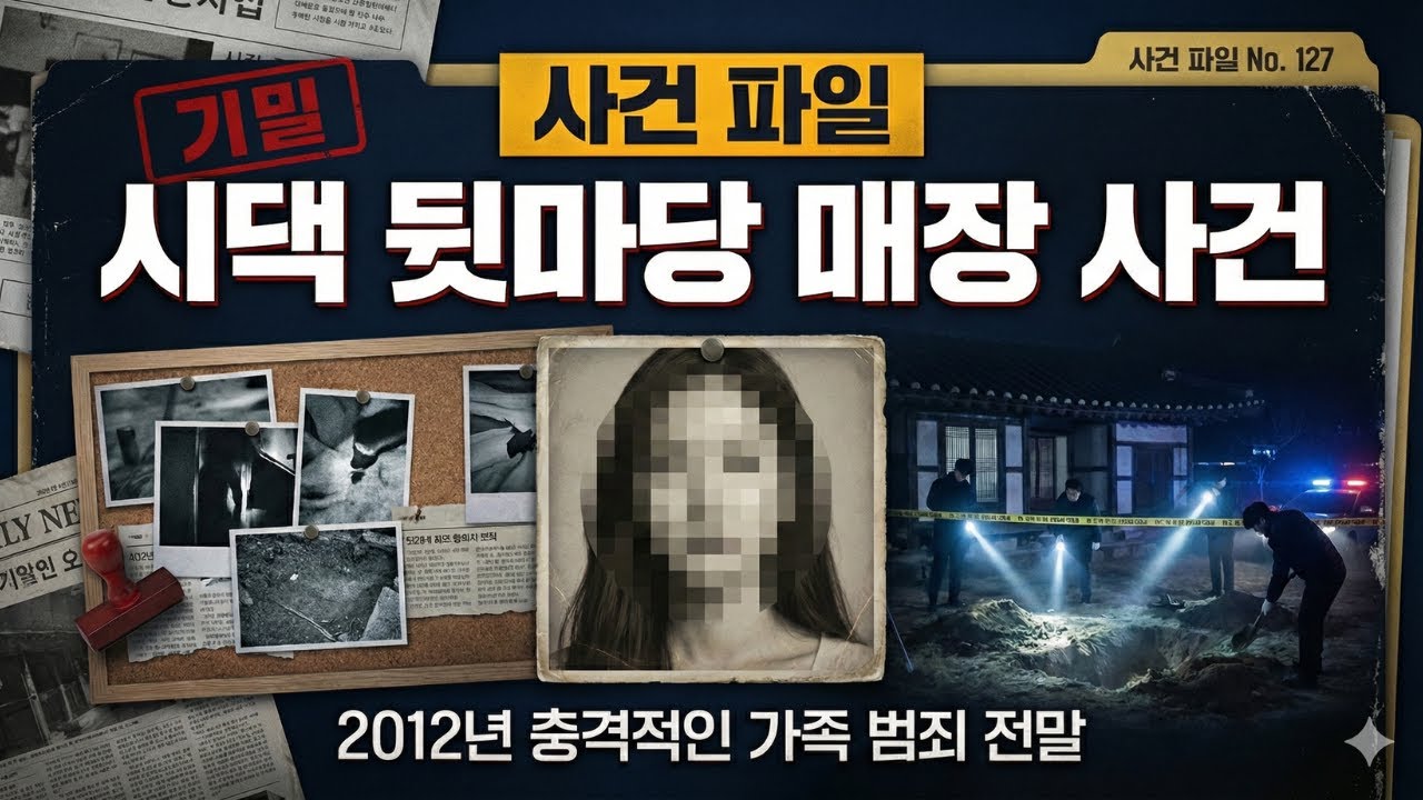[충격 실화] 시댁 뒷마당에 묻힌 아내 시신.. 남편과 시댁이 숨긴 끔찍한 진실 | 2012년 사건 전말