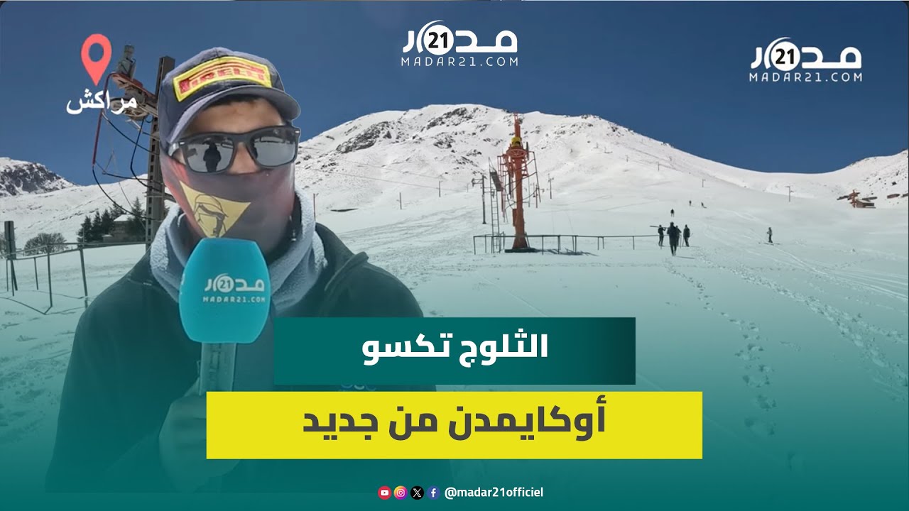 الثلوج الكثيفة تعيد الحياة لجبل أوكايمدن ورمضان يؤخر إقبال عشاق التزلج على المنطقة