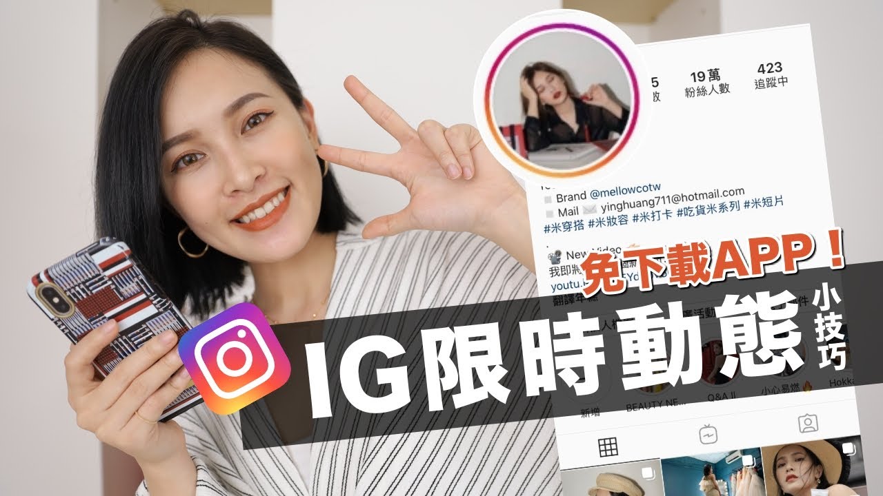一秒就上手👌🏻IG限時動態超實用技巧。免下載APP也能讓版面更吸睛！Instagram Story Tips｜黃小米Mii