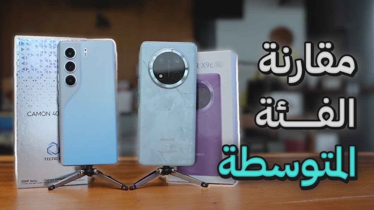 مقارنة لجهازين من الفئة المتوسطة وبمواصفات عالية