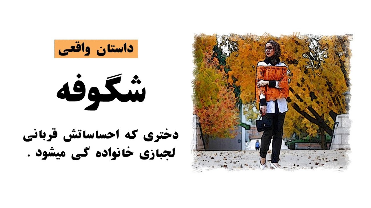 حکایت شگوفه دختری که تمام احساساتش قربانی لحبازی خانواده گی میشود -  داستان واقعی