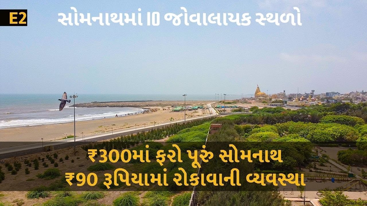 10 Places To visit In Somnath E2 | ત્રિવેણી સંગમ, પાંડવ ગુફા, ગીતામંદિર,બળદેવજી ની ગુફા,પાંડવ ગુફા