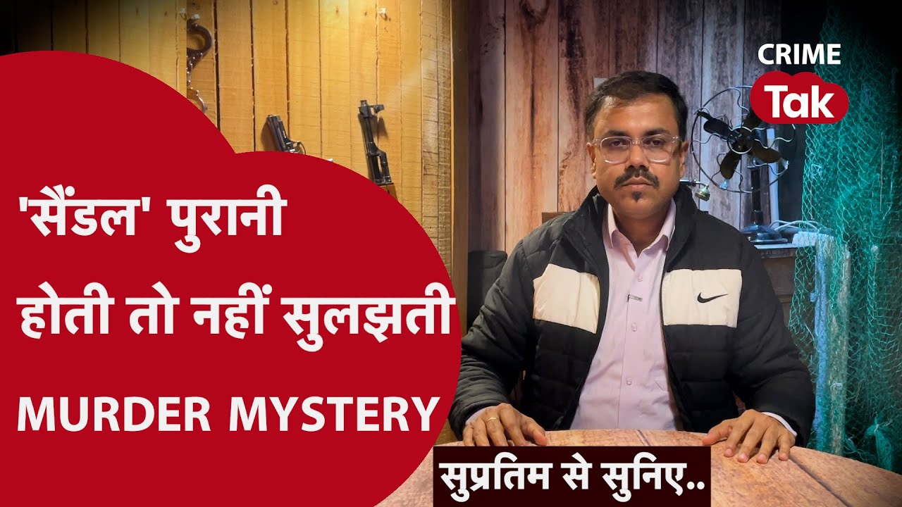 बार में काम करनेवाली लड़की की MURDER MYSTERY , क्राइम ब्रांच कैसे पहुंची क़ातिल तक?