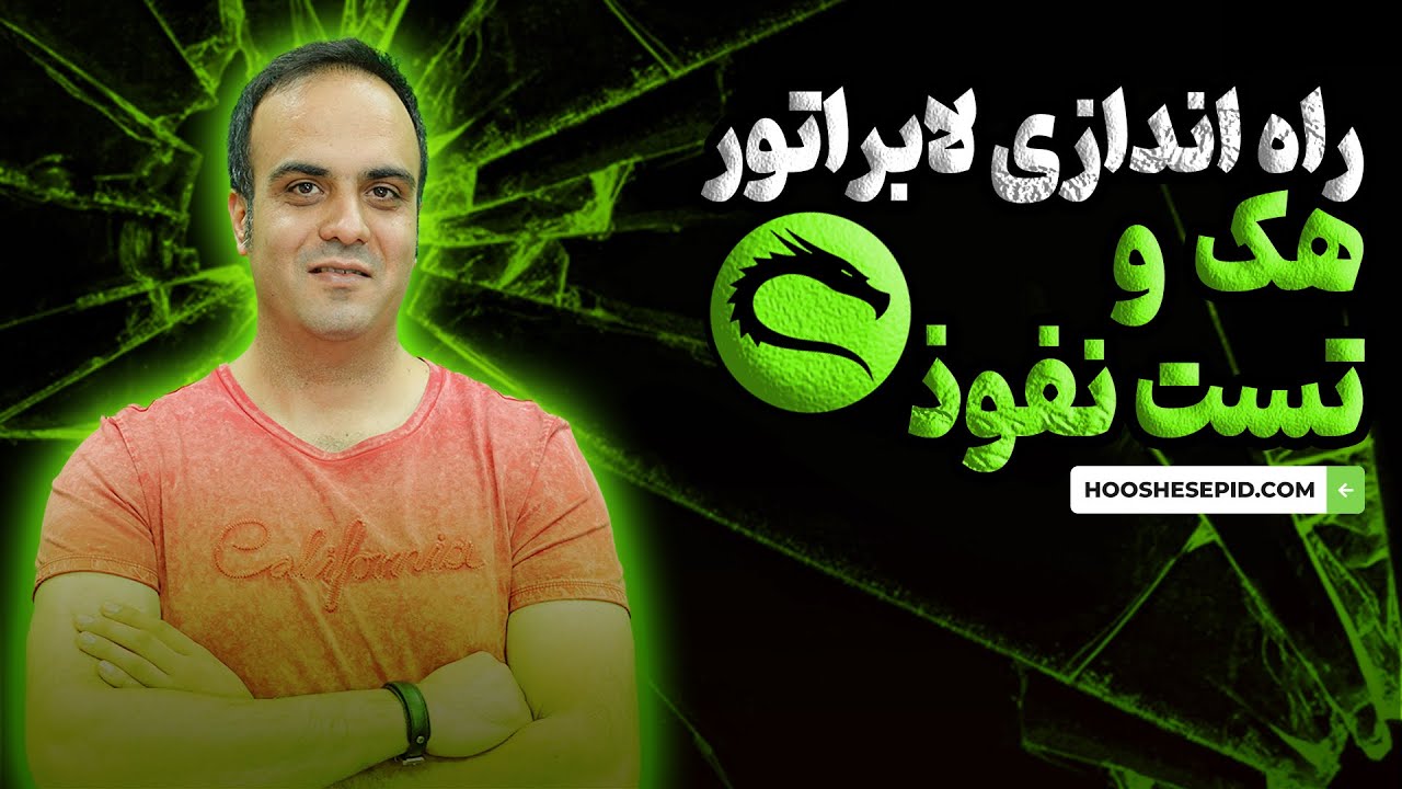 آزمایشگاه تمرین امنیت سایبری و تست نفوذ|راه اندازی لابراتوار هک