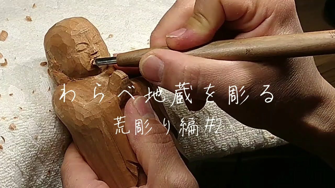 #2『わらべ地蔵を彫る　荒彫り編』