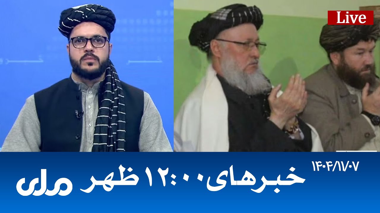 RTA Dari News | خبرهای ساعت ۱۲ ظهر