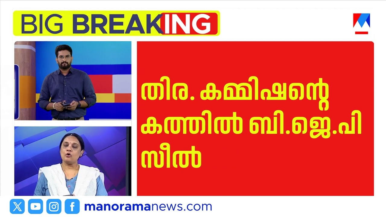 തിരഞ്ഞെടുപ്പ് കമ്മീഷന്റെ കത്തിൽ ബിജെപി സീൽ; ഞെട്ടിച്ച് സിപിഎം വെളിപ്പെടുത്തൽ | Election Commission
