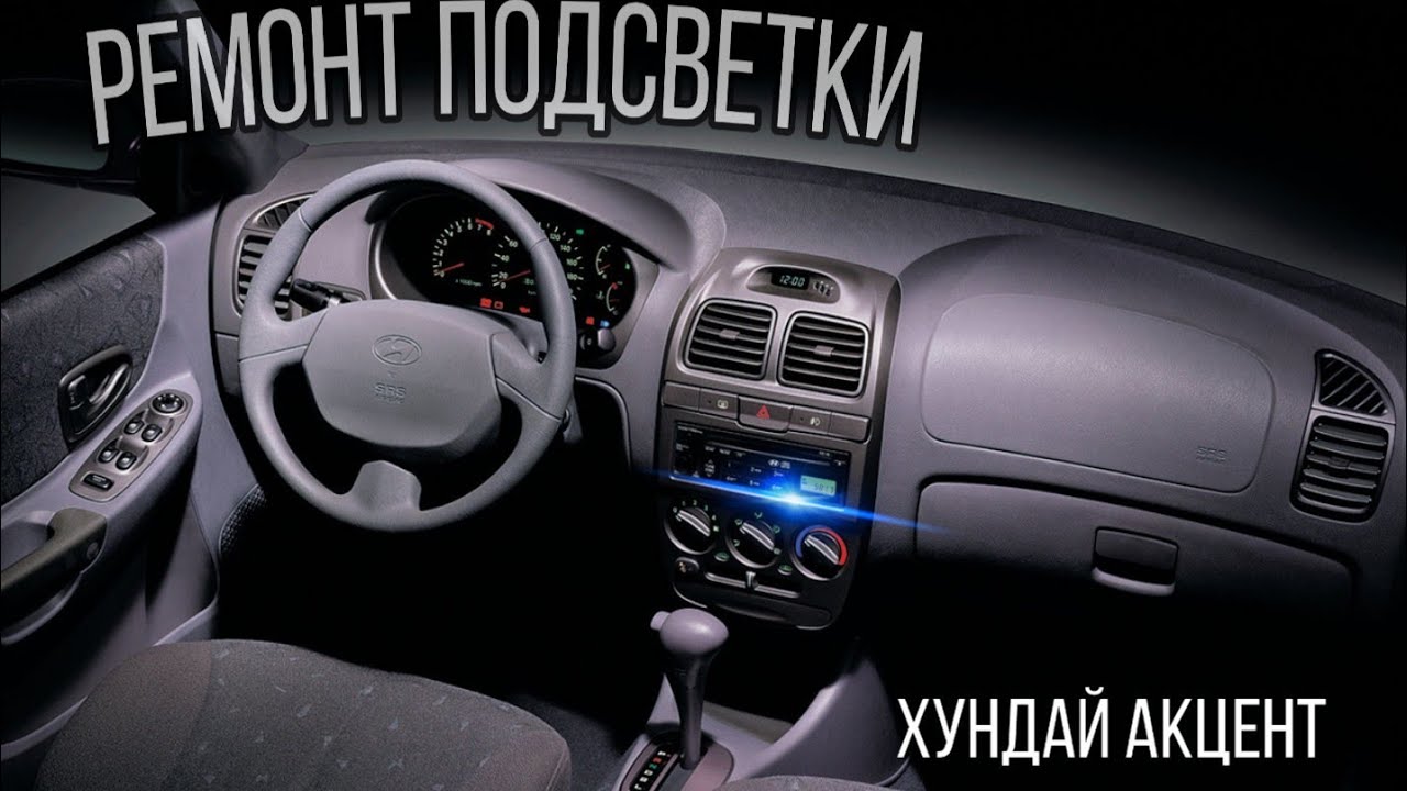 Хундай Акцент. Замена ламп подсветки переключателей печки.