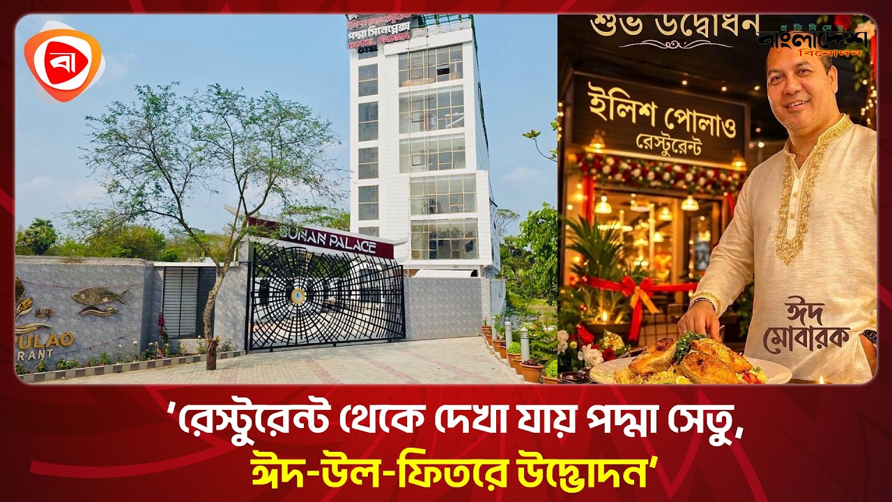 ইকবালের ইলিশ পোলাও রেস্টুরেন্ট, ঈদ-উল-ফিতরে উদ্ভোদন। Protidiner Bangladesh Entertainment