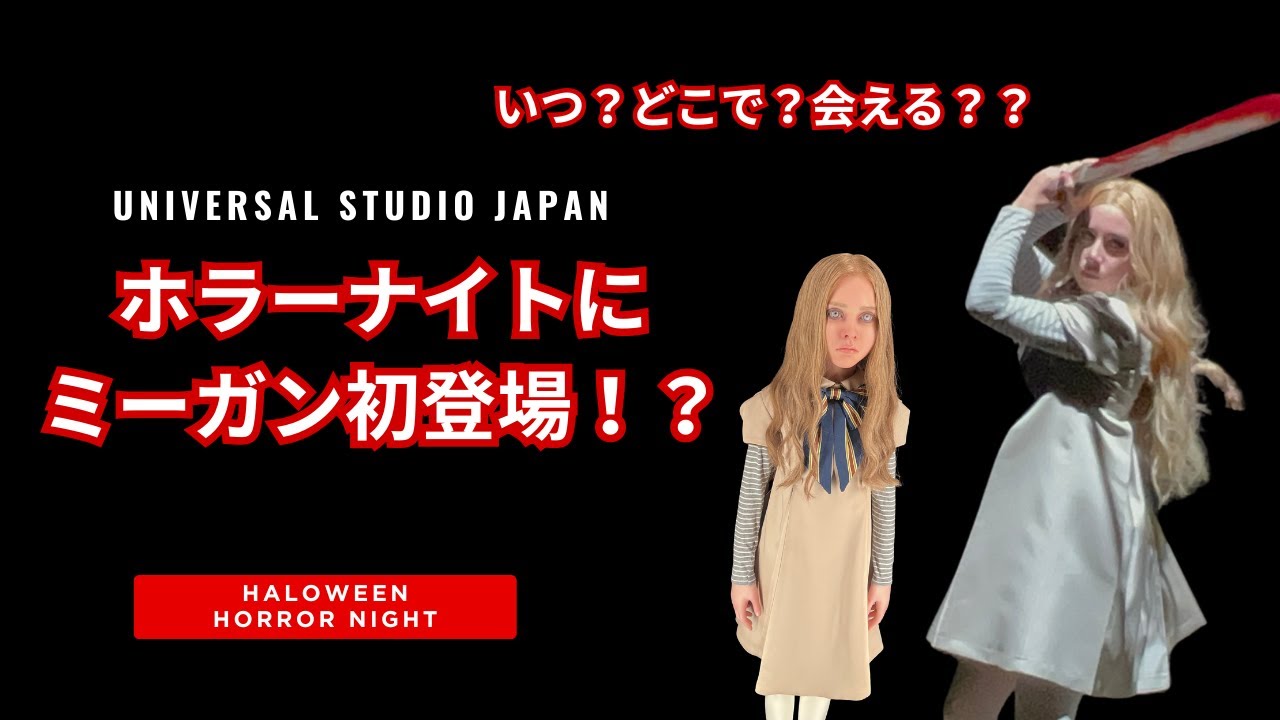 【USJ│ホラーナイト】ミーガンがUSJに初登場！？いつどこで会えるのか？