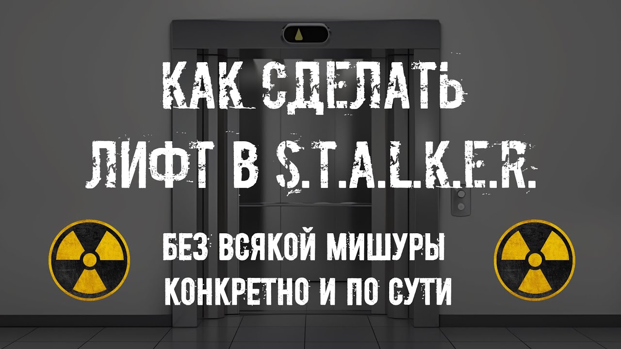 Как сделать ЛИФТ в СТАЛКЕРЕ ( ГАЙД )
