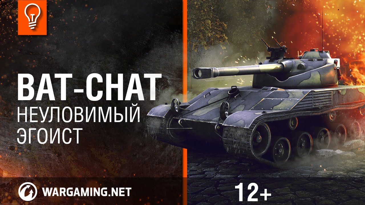 Bat.-Ch&acirc;tillon 25t Неуловимый эгоист. Гайд-парк