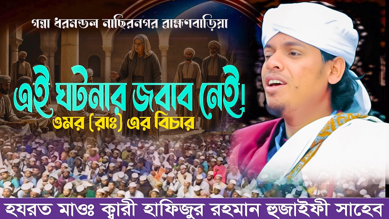 Omar RA Khilafat O Nyaybichar Qari Hafizur Rahman Hujafi Waz Mridha HD Media