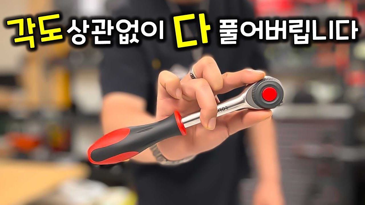 국내 최초? 각도랑 상관없이 사용할 수가 있는 신박한 라쳇렌치입니다 (소닉)