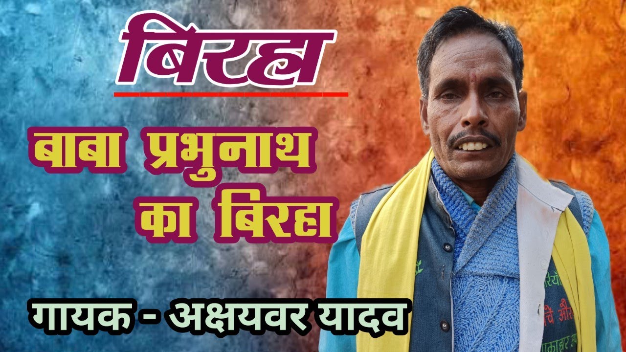 बाबा प्रभु नाथ का बिरहा 2026)(गायक- बिजय डांसर/अछैबर यादव फरवाही नाच पार्टी/@/BLP SANGEET 