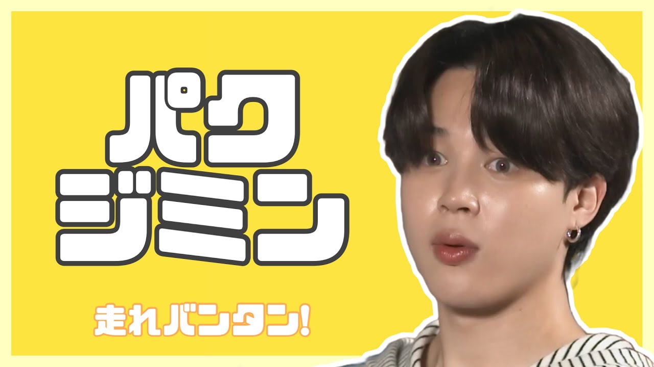 【BTS 日本語字幕】かわいいジミン🐥💜 走れ!バンタン