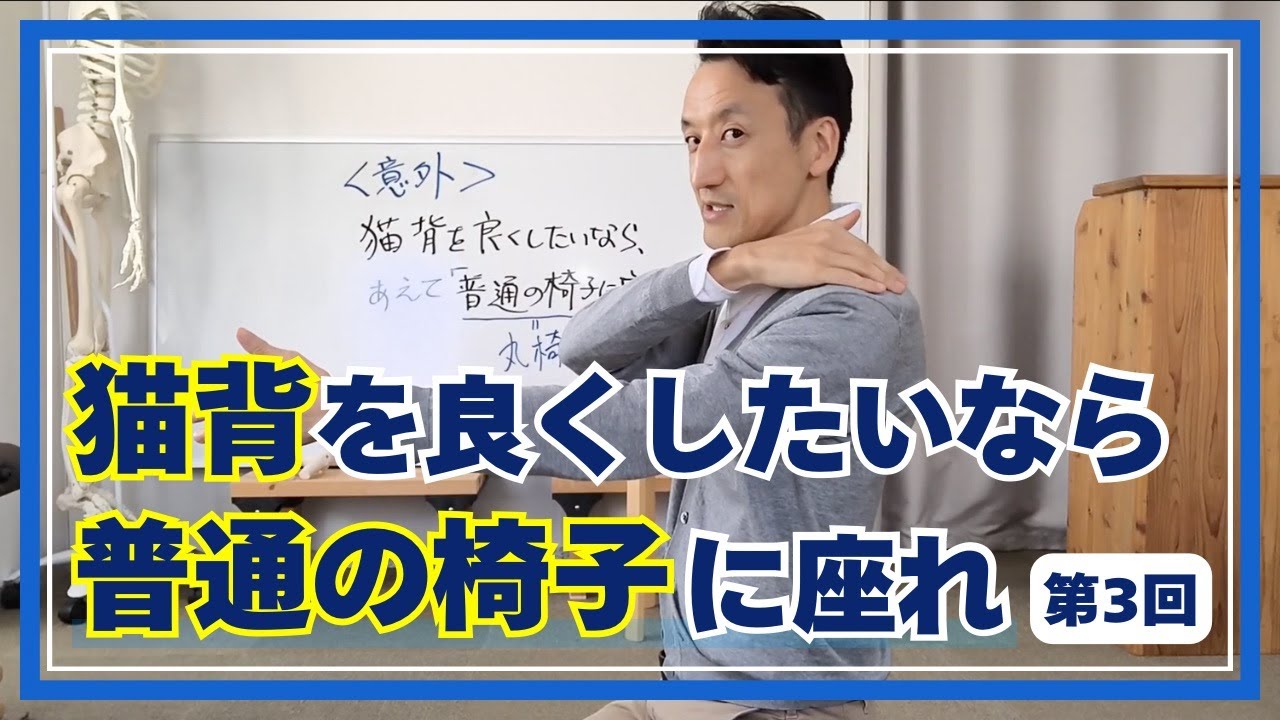 【意外】猫背を良くしたいなら、あえて「普通の椅子」に座れ！　第3回（全3回）｜三重県桑名市の整体にこにこスタイル