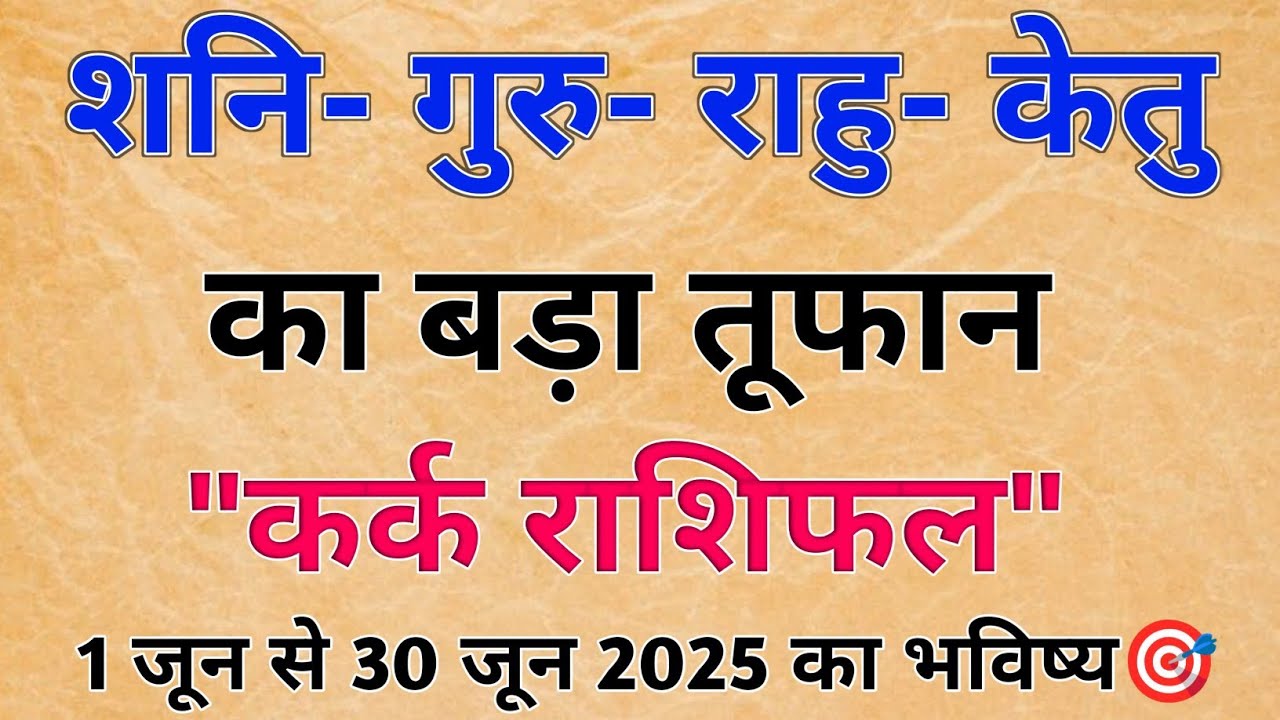 कर्क राशि जून 2025 राशिफल | kark rashi june 2025 | cancer june horoscope |
