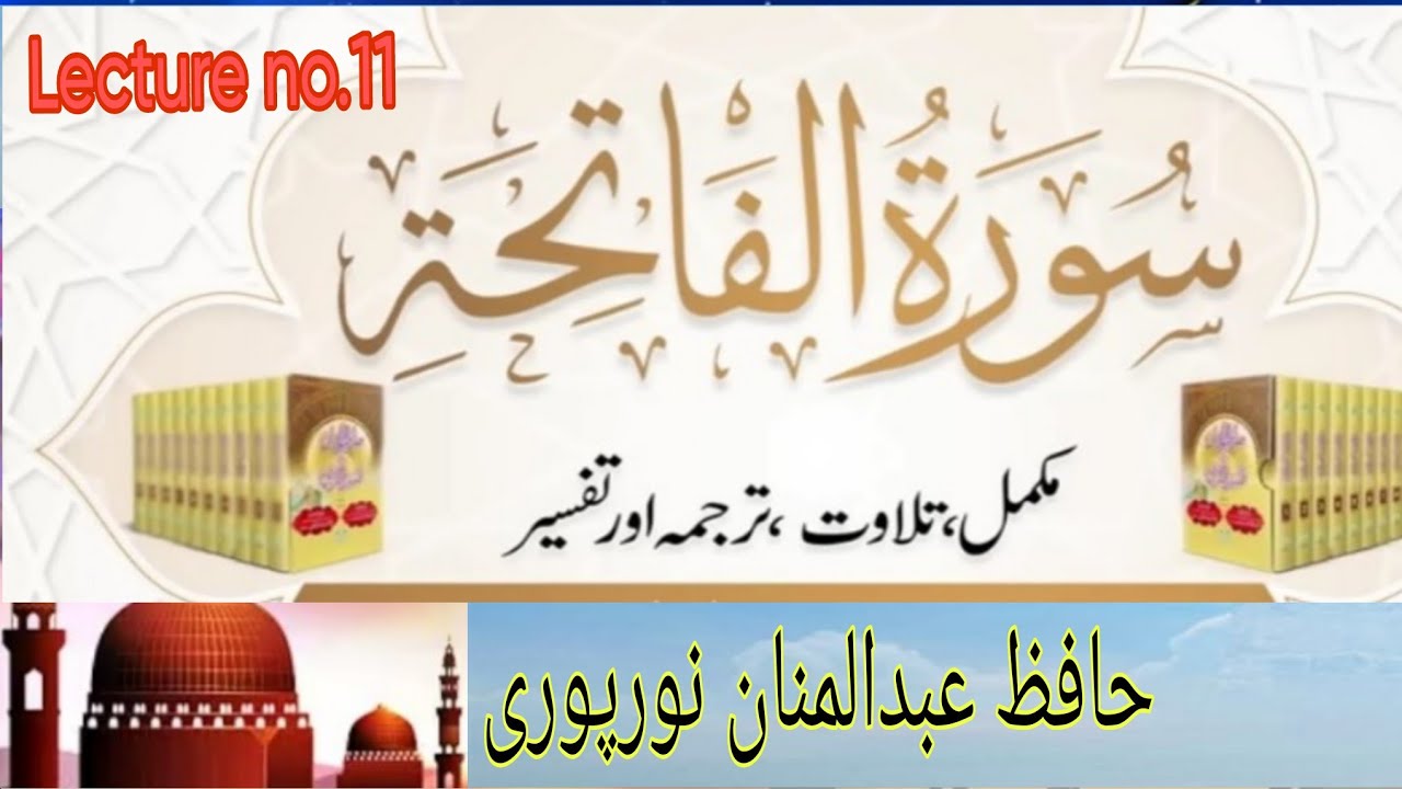   Dars no.11Topic: Surat ul Fatiha ka ta'ruf Makki ur madni surato ma fraq HafizAbdulMannanNoorpuri 