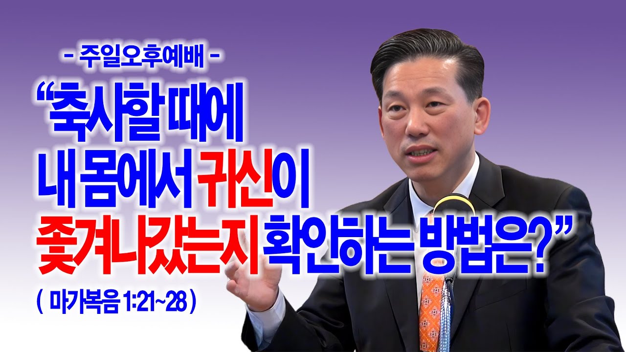 [주일오후] 축사할 때에 내 몸에서 귀신이 좇겨나갔는지 확인하는 방법은?(막1:21~28)_동탄명성교회 정보배목사