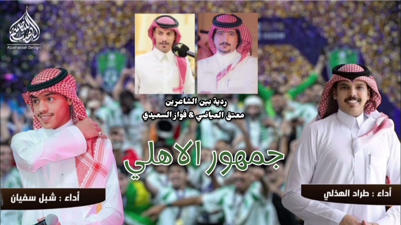 جمهور الاهلي/ معتق العياضي & فواز السعيدي/ طراد الهذلي & شبل سفيان/ جديد