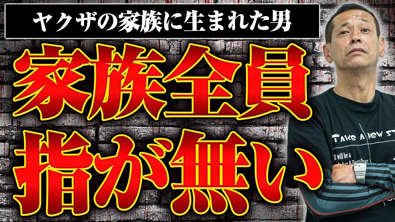 【ヤクザ家族】家族全員指がない！？　ヤクザの家に生まれるとどんな生活になるのか？