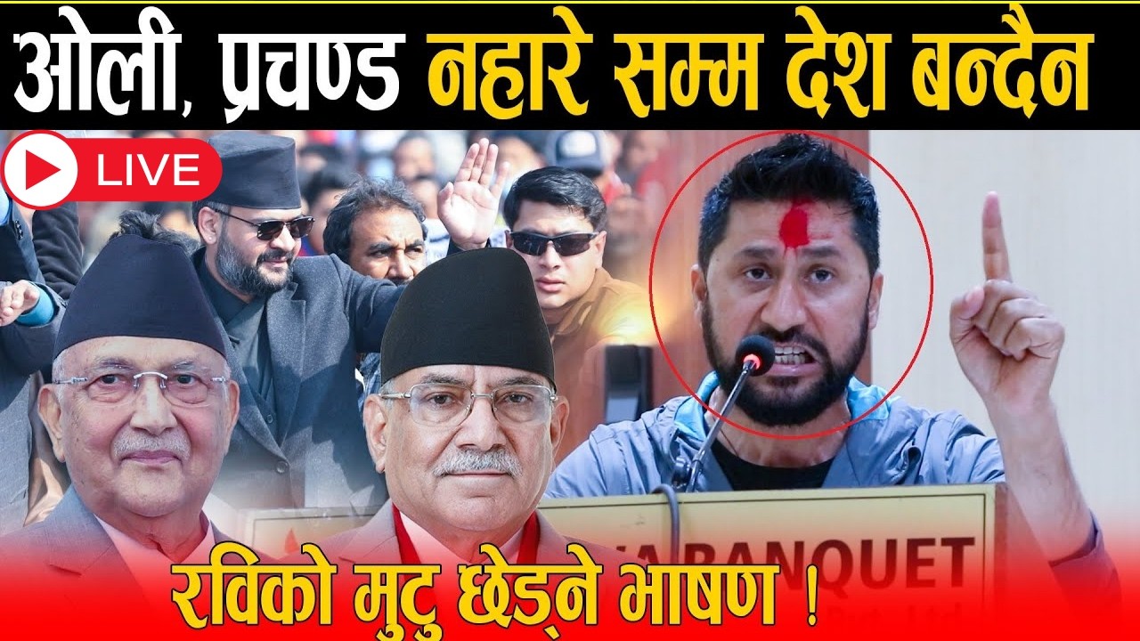 रविको मुटु छेड्ने भाषण: ओली, प्रचण्डलाई ठाडै भने तिमिहरुलाई लाज लाग्दैन | Rabi Lamichhane Live Today