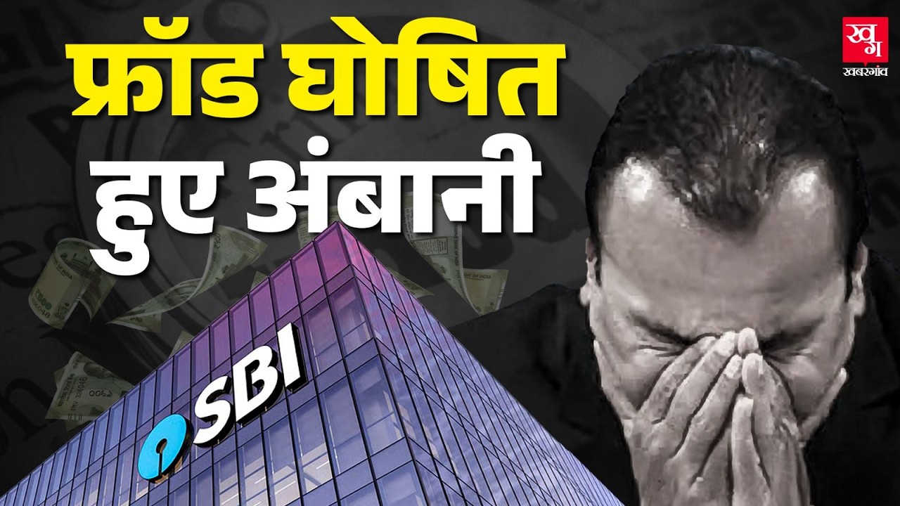 SBI ने Anil Ambani को Fraud घोषित क्यों किया? | Reliance Industries