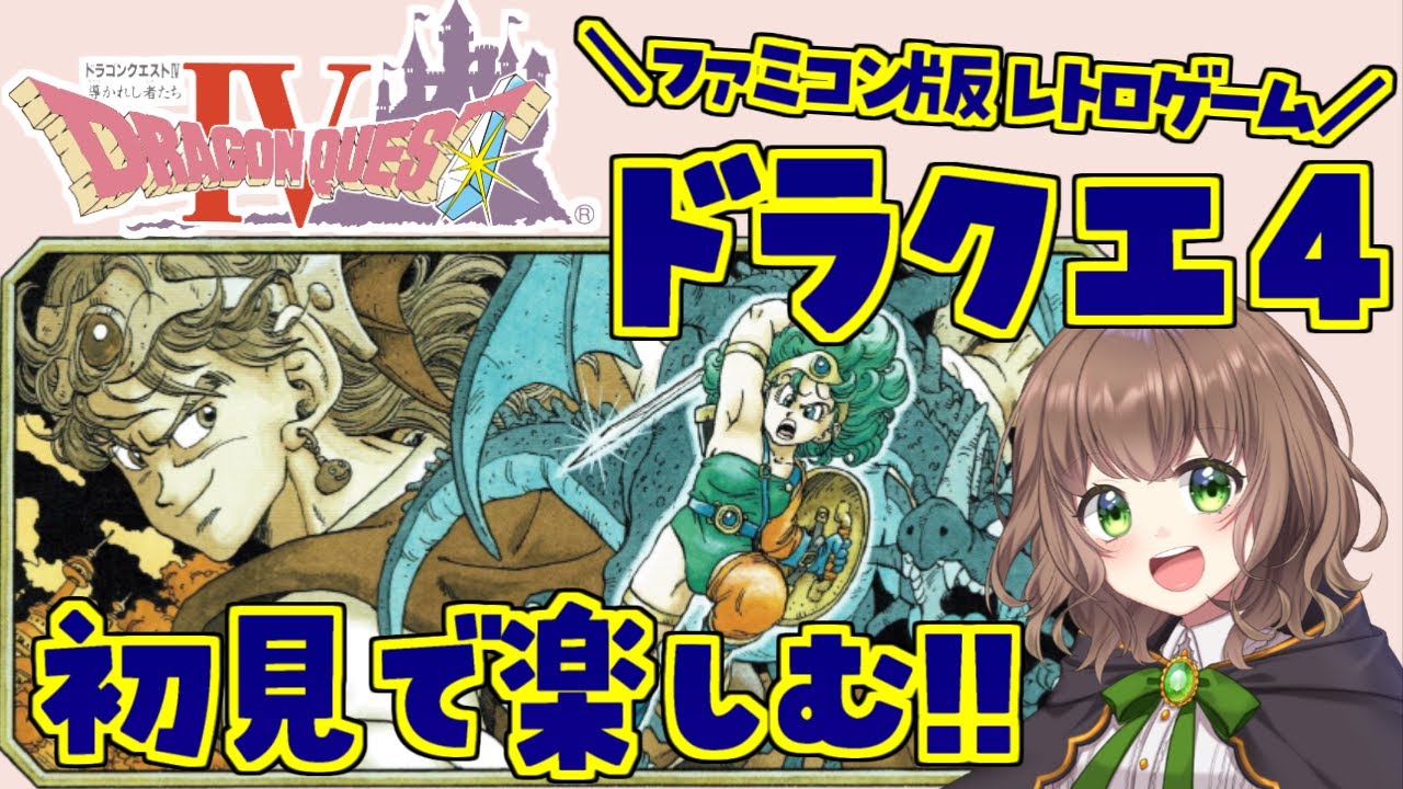 【ドラクエ4  女性実況】#1 ファミコン最後のドラクエを初見で楽しむ！【ドラゴンクエストIV 導かれし者たち / DQ4 / ドラクエIV / FC版 / レトロゲーム 】