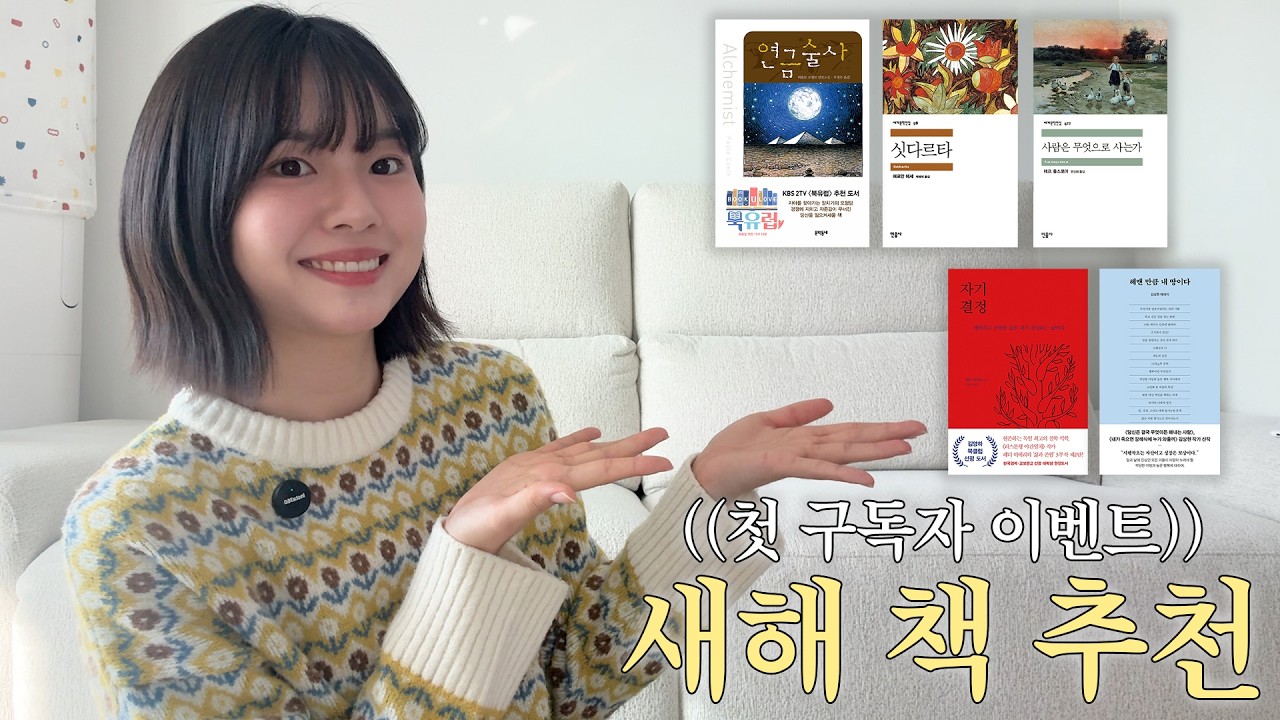 새해 책 추천📕 | 첫 구독자 이벤트☘️ | 소설 3권 + 인문학 1권 + 에세이 1권 = ♡