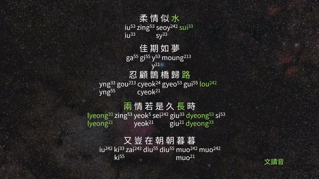 閩東語 鵲橋仙 秦觀 纖雲弄巧 宋詞試讀 福州話  | 福州 | 連江 | 馬祖 | 閩語 | 福建語言 | 漢語 | 方言 | 中文