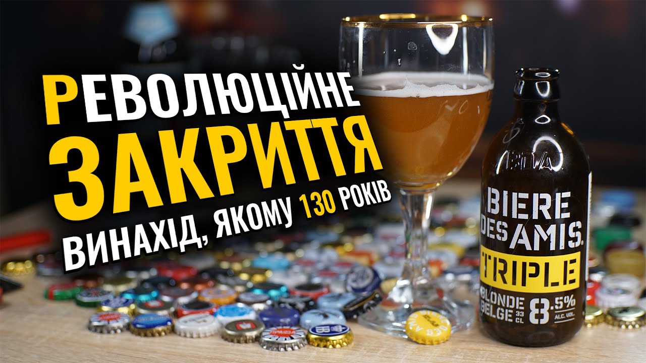 День пивного корка, моя пивна колекція та всі способи відкрити пляшку пива