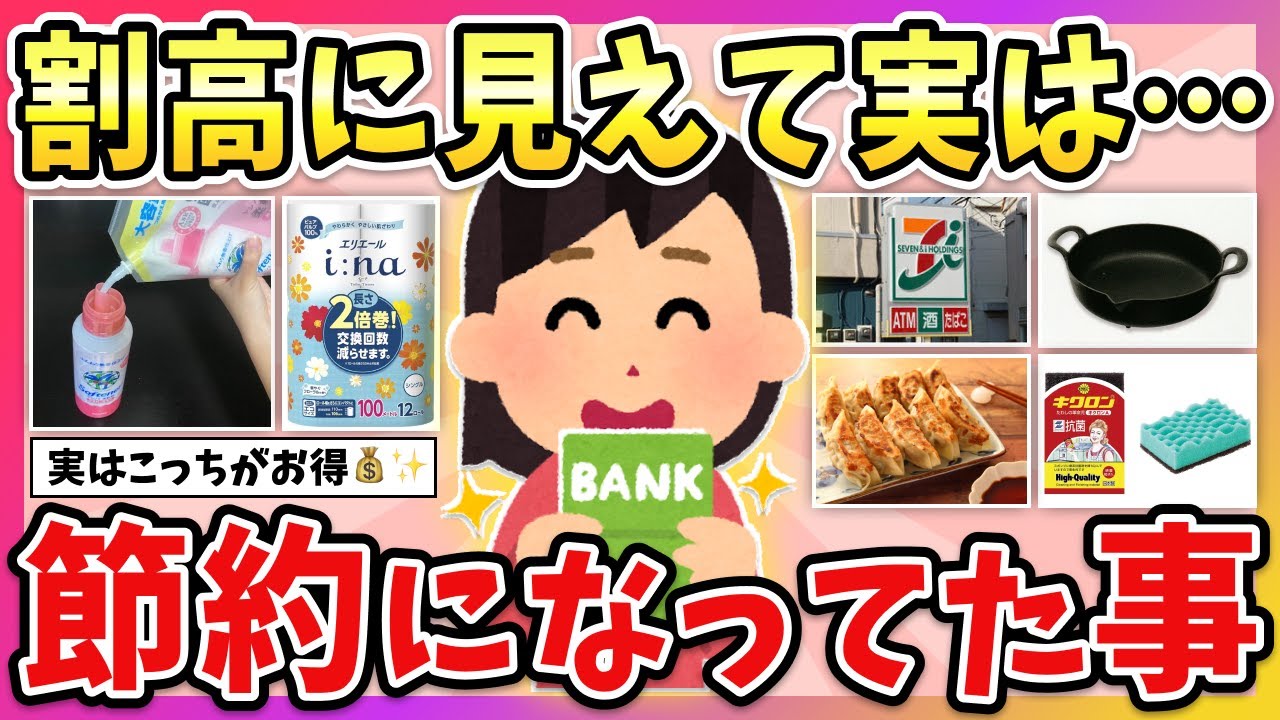【有益】一見割高に見えるけど…実は節約になっていたこと教えて！【ガルちゃん】