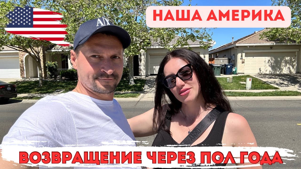 Vlog. Америка. Возвращение через пол года!