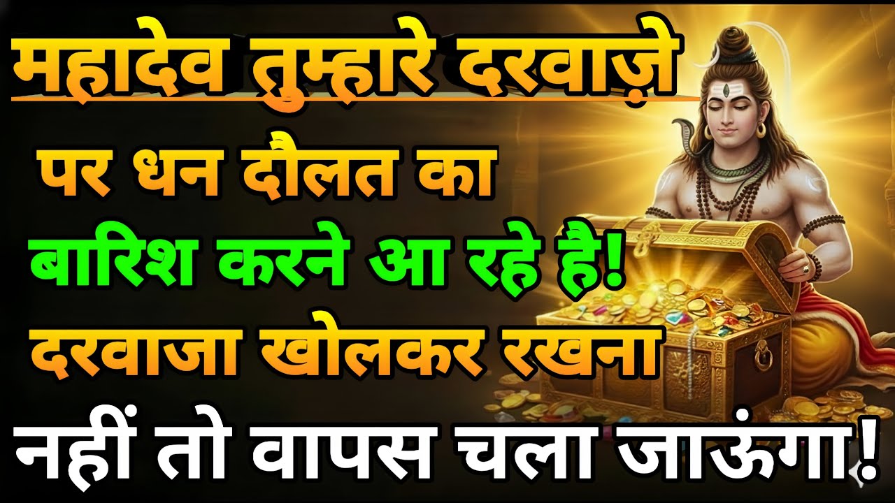 888🕉️ महादेव तुम्हारे दरवाजे पर धन दौलत ✅ का बारिश करने आ रहें हैं।।Mahadev Ji Ka Sandesh 🌈#mahadev