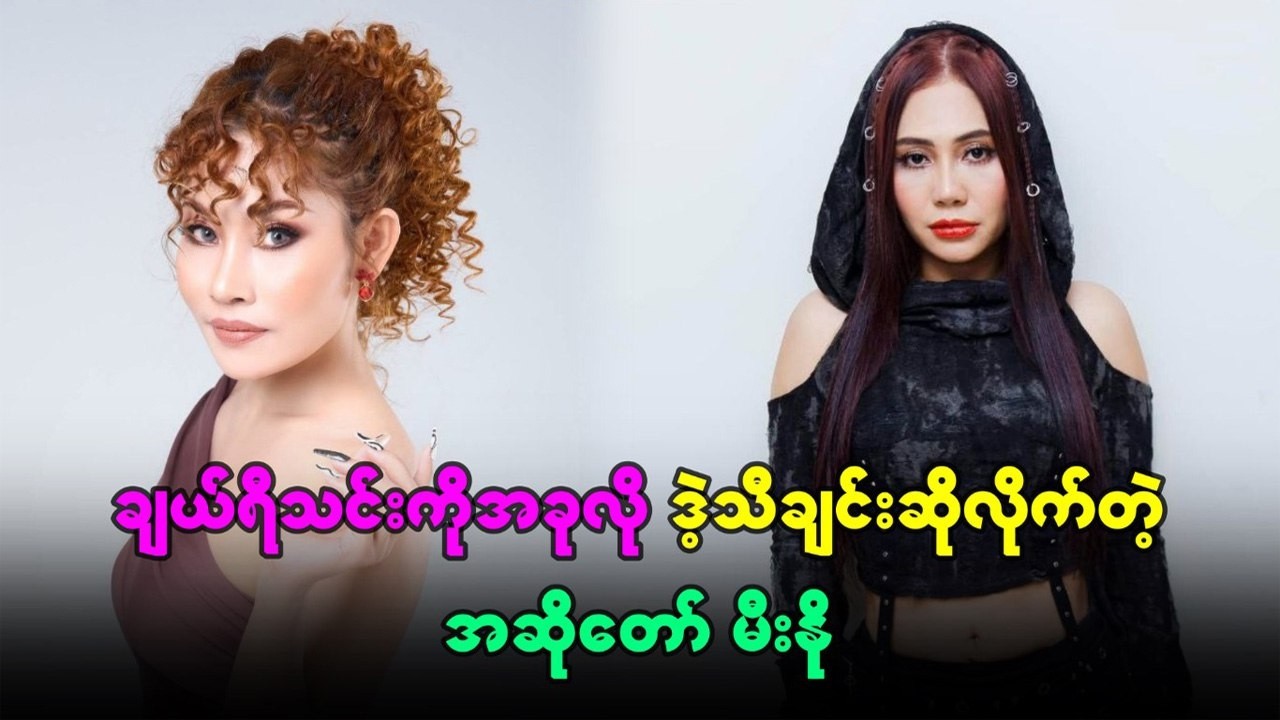 ချယ်ရီသင်းကိူ ခုလိုဒဲ့သီချင်းဆိုလိုက်တဲ့ အဆိုတော်မီးနို