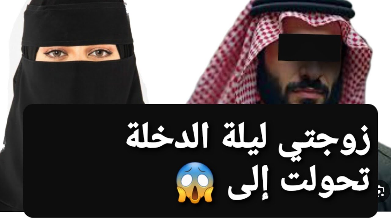 زوجتي ليلة الدخلة تحولت إلى 😱