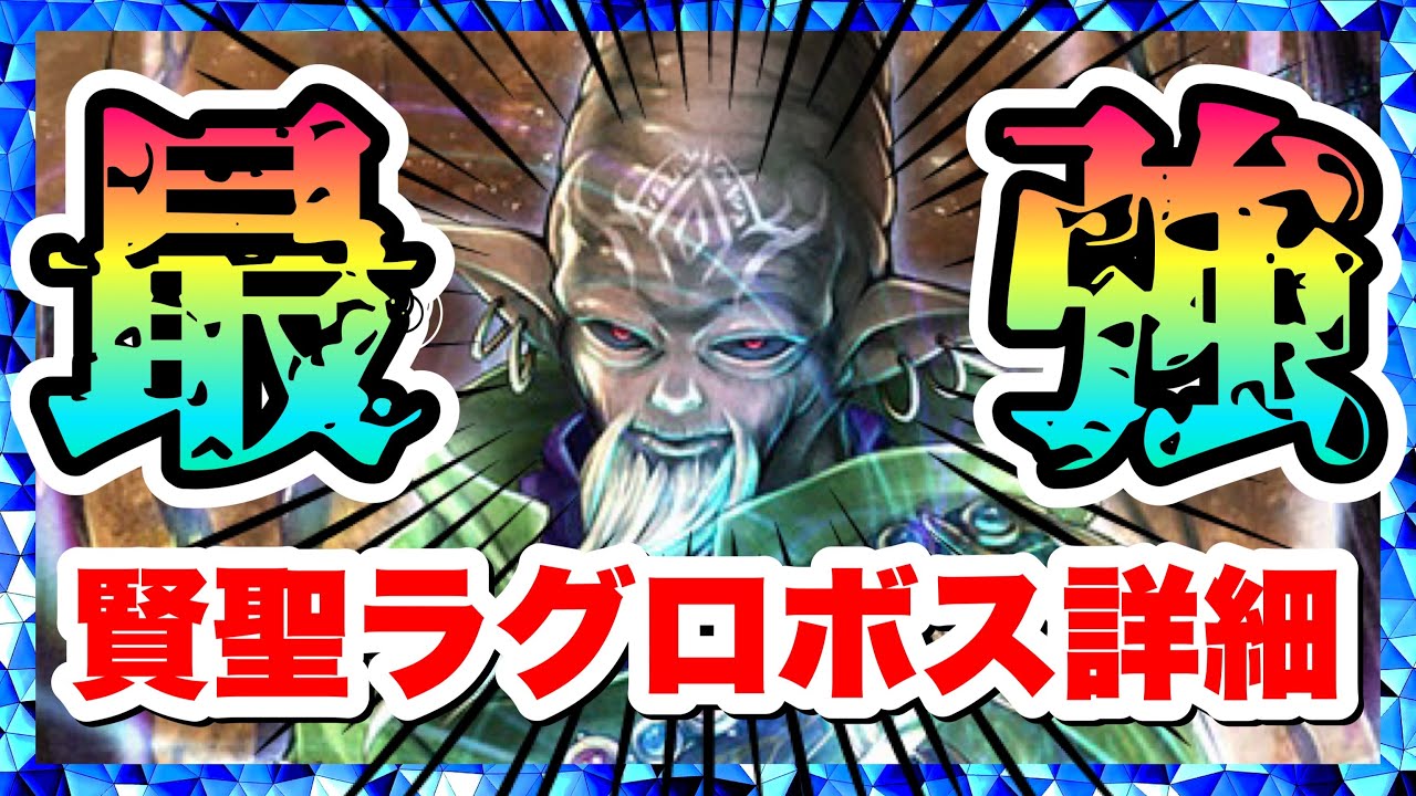 【ラスクラ】賢聖ラグロボス詳細！魔法最強！超特大ダメージで敵殲滅！特技3で周回も！