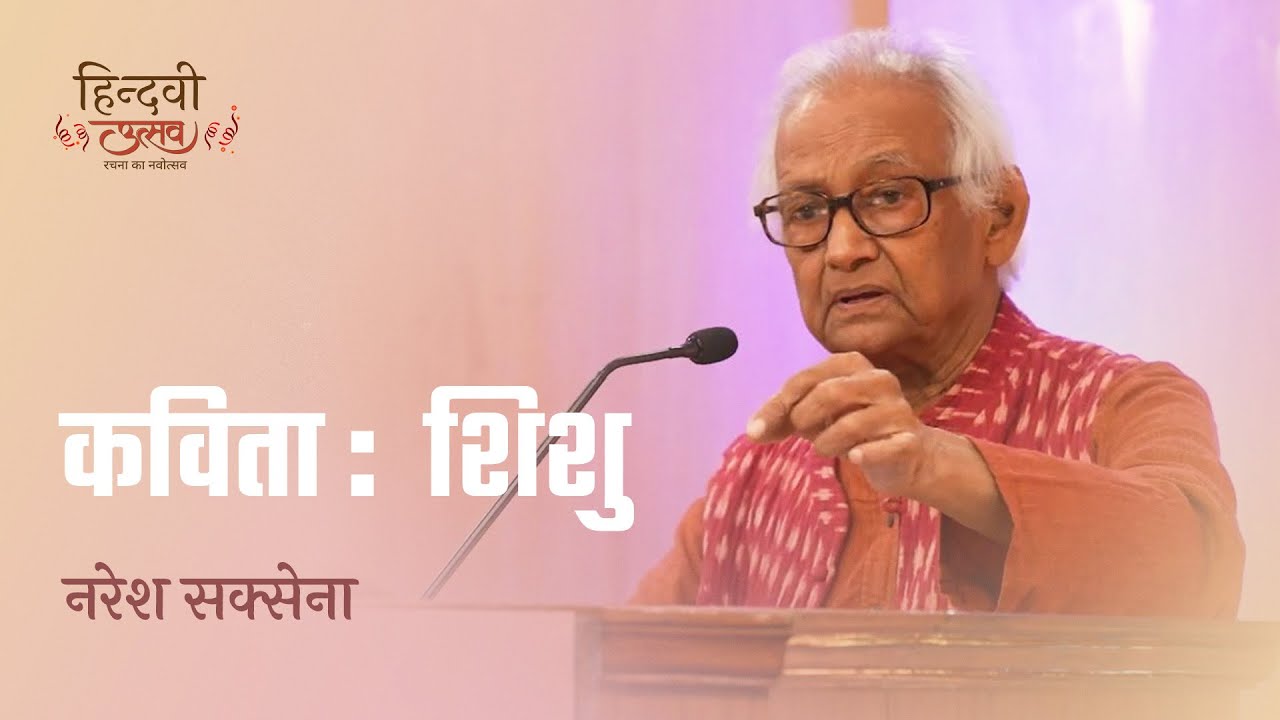 शिशु | Naresh Saxena | Hindi kavita | Hindwi