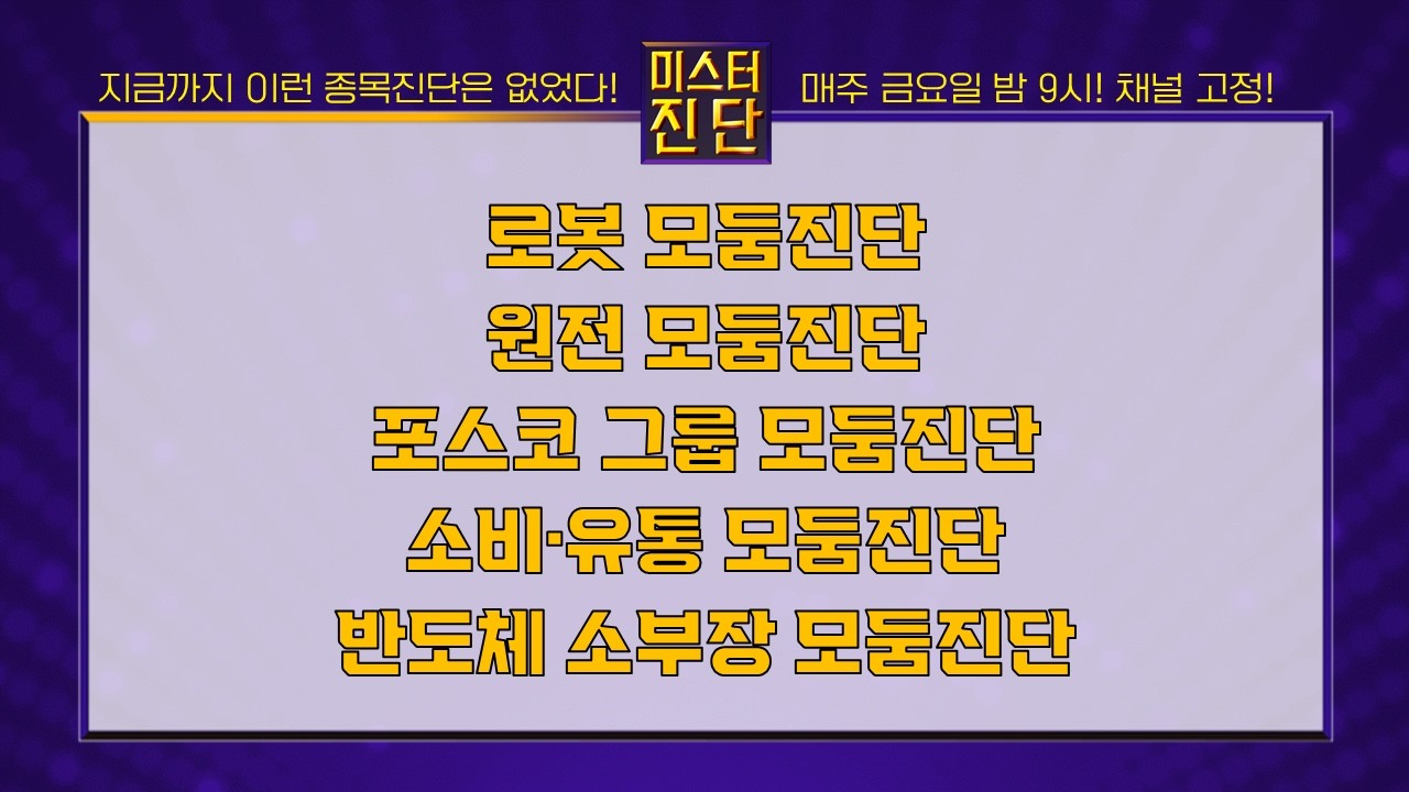 엔젤로보틱스/유일로보틱스/휴림로봇/두산에너빌리티/SNT에너지/포스코DX/포스코퓨처엠/이마트/오뚜기/퀄리타스반도체_종목진단[이종복 전문가_미스터진단 2부] #미스터진단 #이종복