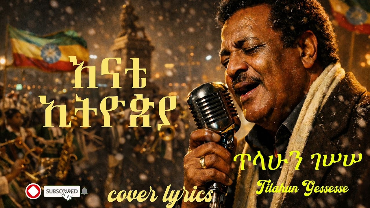 እናቴ ኢትዮጵያ 🇪🇹 | Tilahun Gessesse Style Cover | Powerful Ethiopian Patriotic Song