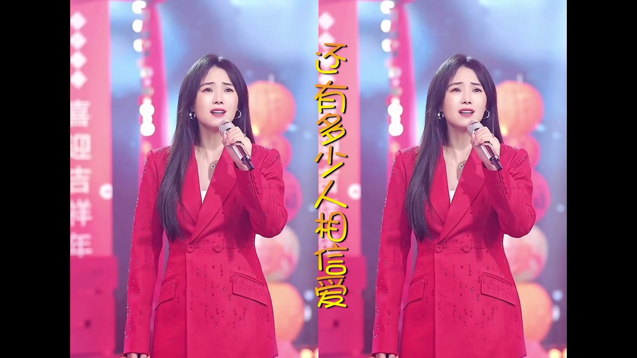云朵真情演唱《还有多少人相信爱》人声版欣赏2026大年初五直播秀