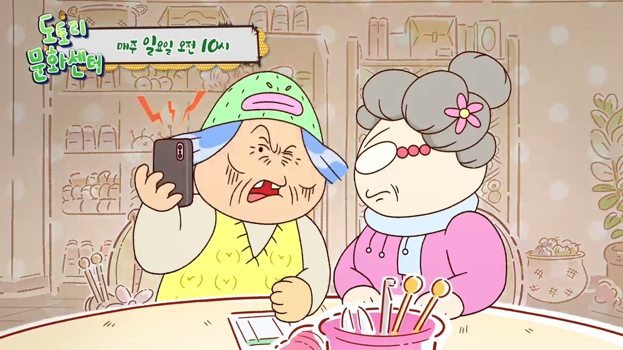 [2화] 문화센터 고인물 할머니의 자리를 가로챈 신입 회원의 운명 | 애니메이션 ‘도토리 문화센터’ | EBS1 일요일 오전 10시 방송
