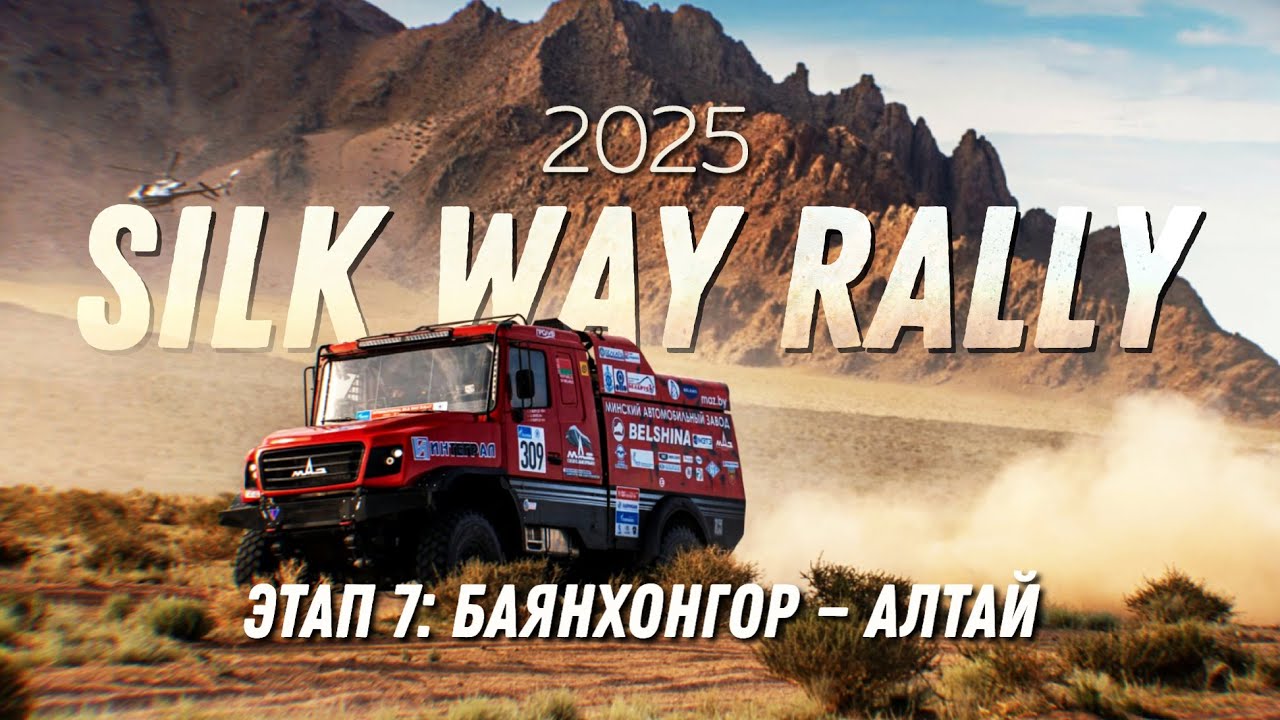 ШЕЛКОВЫЙ ПУТЬ 2025 | ЭТАП 7 «БАЯНХОНГОР — АЛТАЙ» | МАРАФОНСКИЙ ЭТАП ДЕНЬ 1 | МАЗ-СПОРТавто