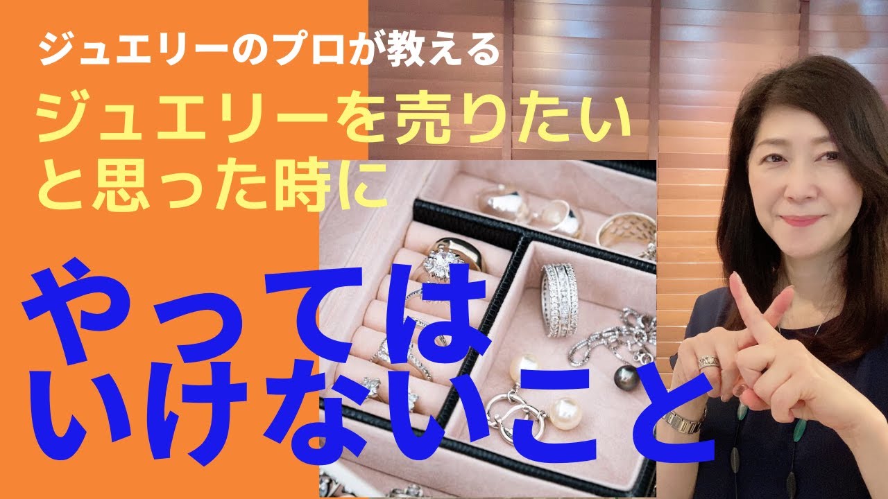 【ジュエリーを売りたいと思ったら…】これをやってはいけません！後で後悔しないジュエリーの現金化、売却方法についてお話します。