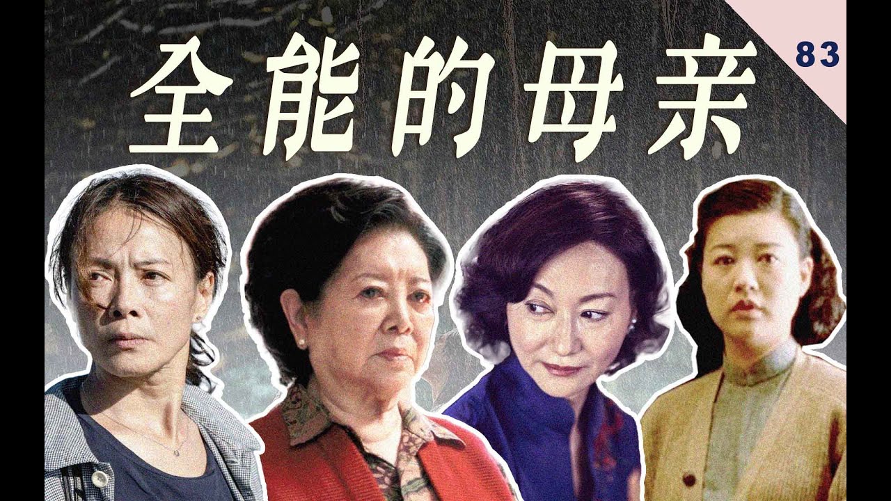 为什么近些年台湾电影中的母亲们如此“全能”？