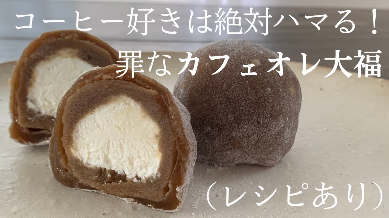 【83】コーヒー好きは絶対ハマる！罪なカフェオレ大福(レシピあり)●How to Make Cafe au lait Daifuku Dumplings