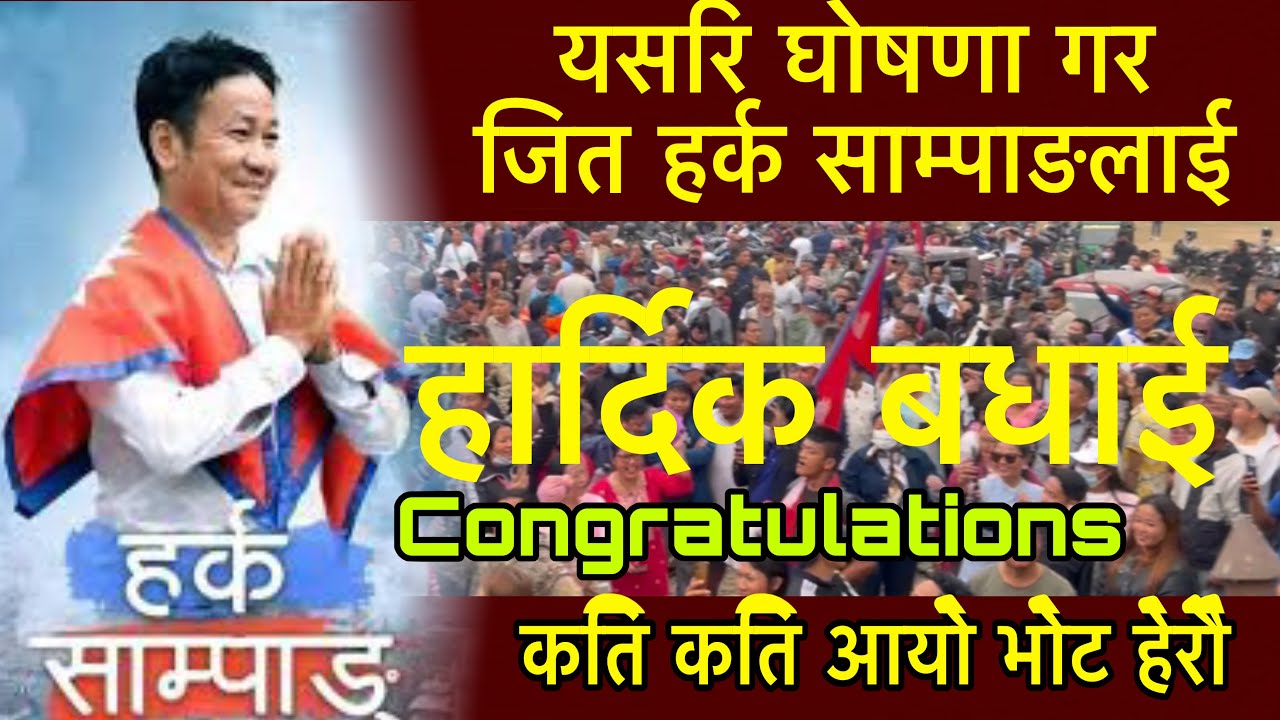 Congratulations यसरि घोषणा गर जित हर्क साम्पाङलाई 
