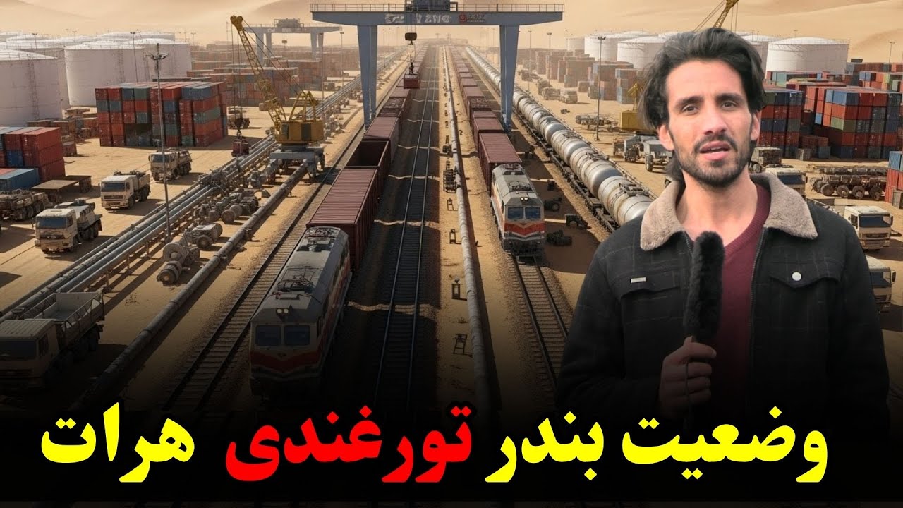 گزارش ویژه از بندرتورغندی هرات !