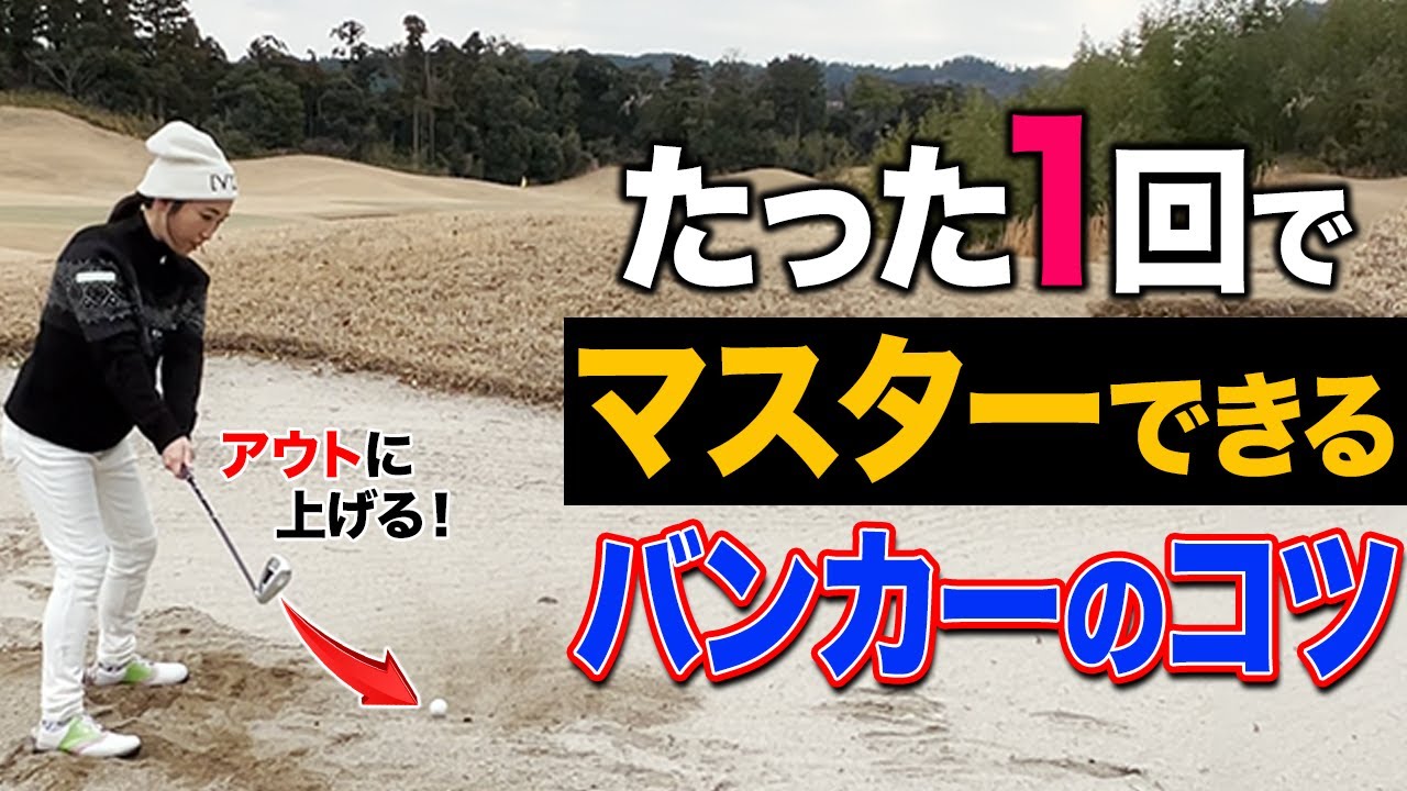 【クリーンヒットしたい方必見】フェアウェイバンカーでもダフらずクリーンヒットする超簡単なコツ！